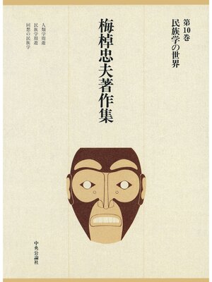 cover image of 梅棹忠夫著作集１０　民族学の世界